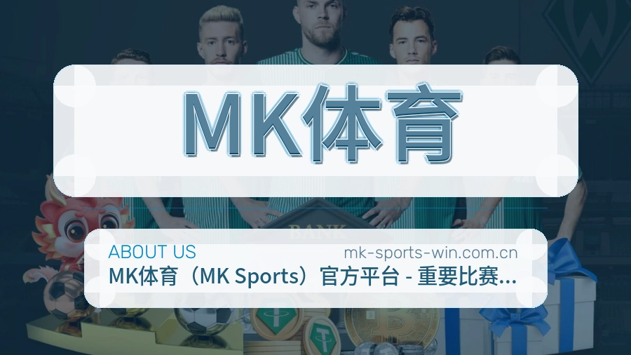 MK体育综合体育服务